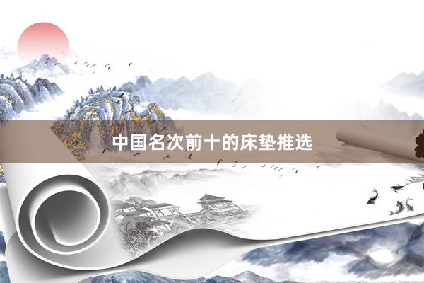 中国名次前十的床垫推选