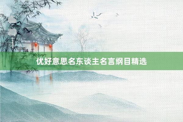 优好意思名东谈主名言纲目精选