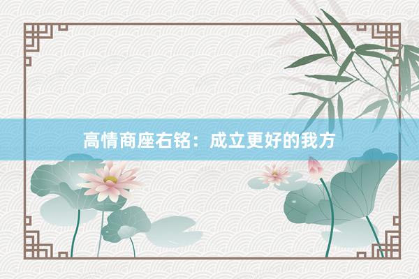高情商座右铭：成立更好的我方