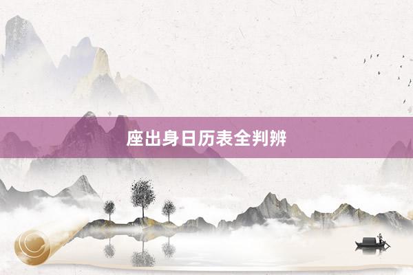 座出身日历表全判辨