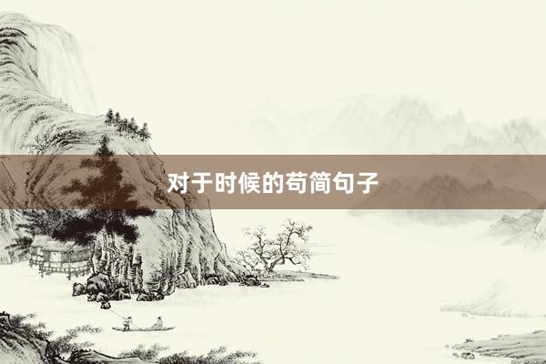 对于时候的苟简句子