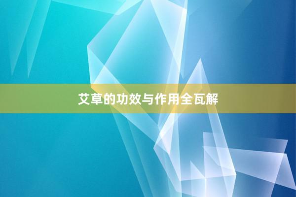 艾草的功效与作用全瓦解