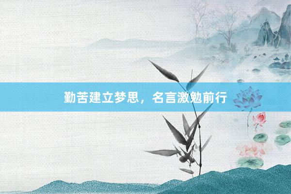 勤苦建立梦思，名言激勉前行