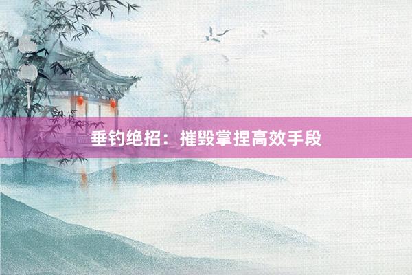 垂钓绝招：摧毁掌捏高效手段