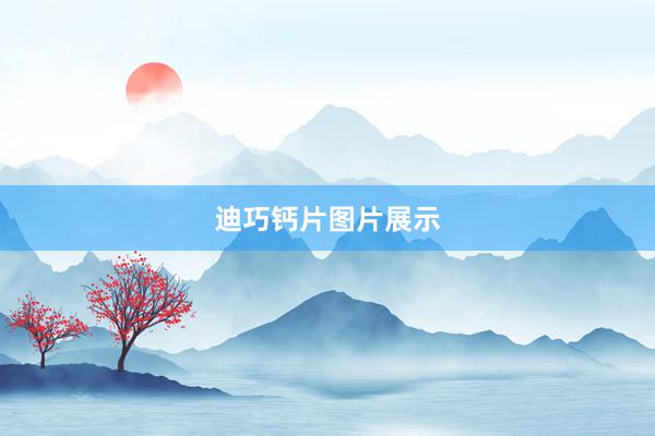迪巧钙片图片展示