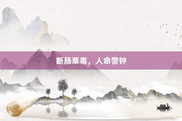 断肠草毒，人命警钟