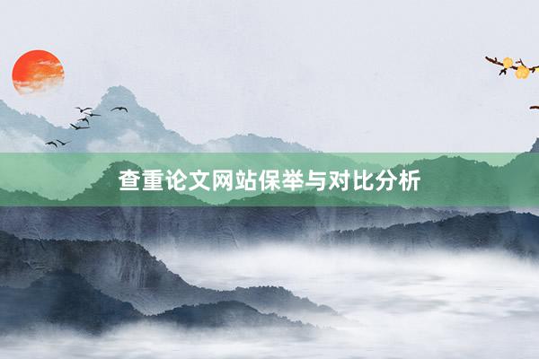 查重论文网站保举与对比分析