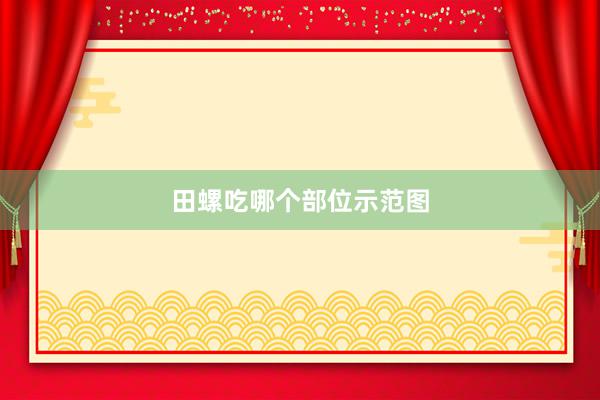 田螺吃哪个部位示范图