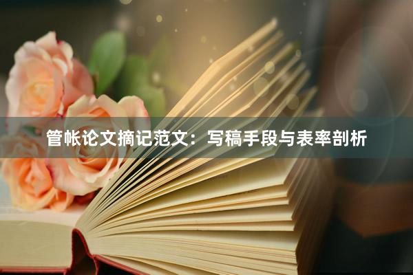 管帐论文摘记范文:写稿手段与表率剖析
