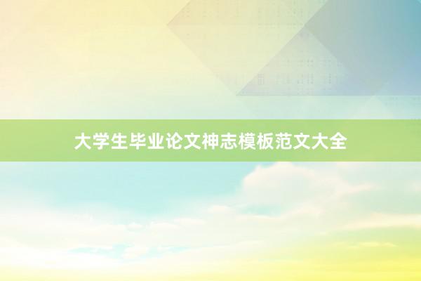 大学生毕业论文神志模板范文大全