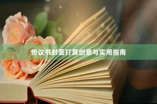 协议书封面打算创意与实用指南