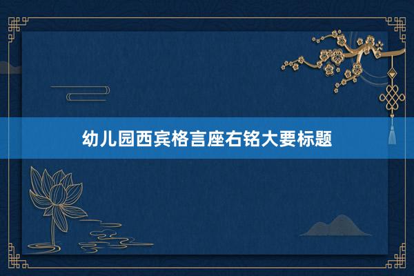 幼儿园西宾格言座右铭大要标题
